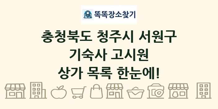 충청북도 청주시 서원구 기숙사 고시원 상가 목록 및 정보