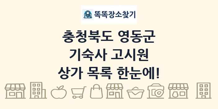 충청북도 영동군 기숙사 고시원 상가 목록 및 정보