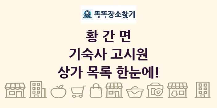황간면 기숙사 고시원 상가 목록 및 정보