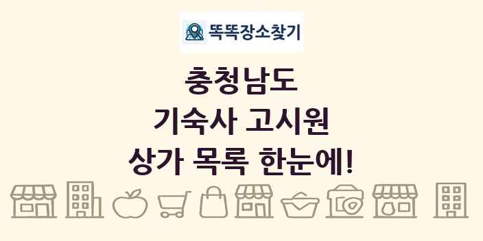충청남도 기숙사 고시원 상가 목록 및 정보