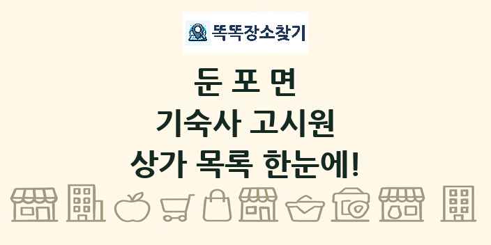 둔포면 기숙사 고시원 상가 목록 및 정보