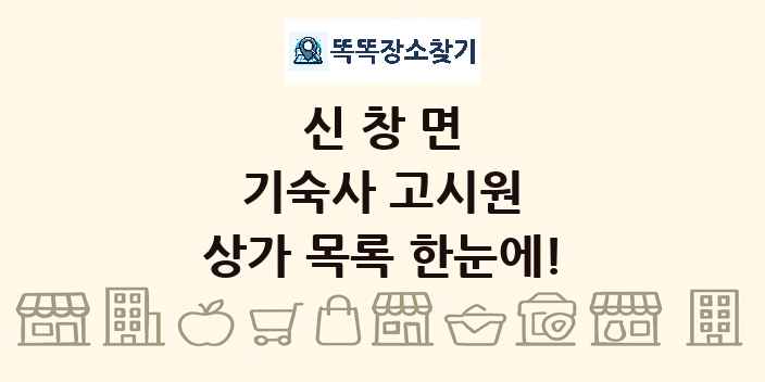 신창면 기숙사 고시원 상가 목록 및 정보