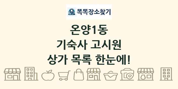 온양1동 기숙사 고시원 상가 목록 및 정보