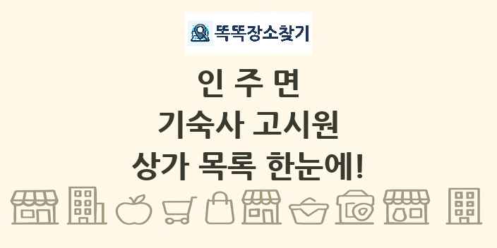 인주면 기숙사 고시원 상가 목록 및 정보