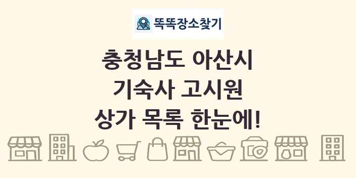 충청남도 아산시 기숙사 고시원 상가 목록 및 정보