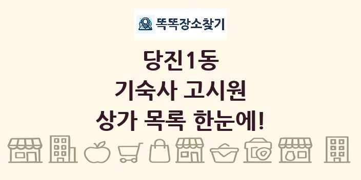 당진1동 기숙사 고시원 상가 목록 및 정보