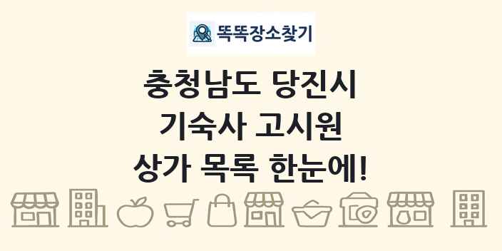 충청남도 당진시 기숙사 고시원 상가 목록 및 정보