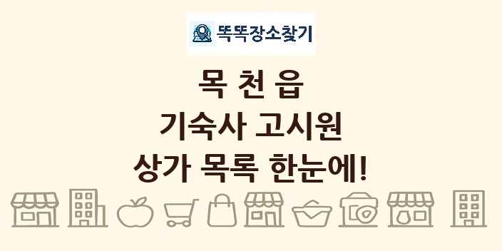 목천읍 기숙사 고시원 상가 목록 및 정보