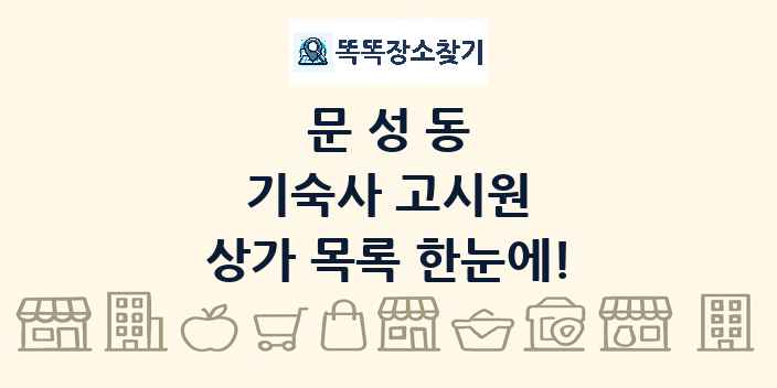 문성동 기숙사 고시원 상가 목록 및 정보