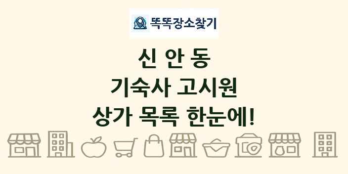 신안동 기숙사 고시원 상가 목록 및 정보