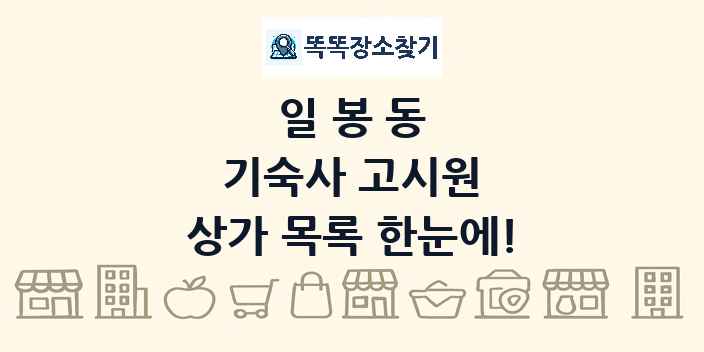 일봉동 기숙사 고시원 상가 목록 및 정보