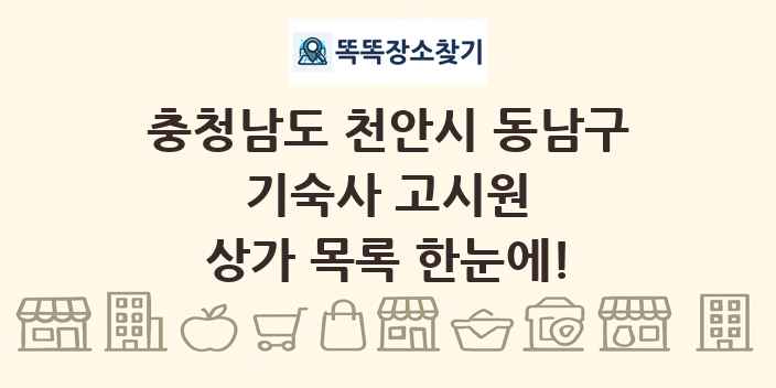 충청남도 천안시 동남구 기숙사 고시원 상가 목록 및 정보