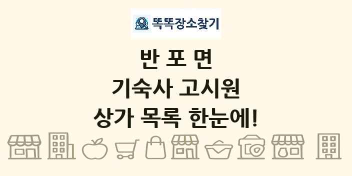 반포면 기숙사 고시원 상가 목록 및 정보