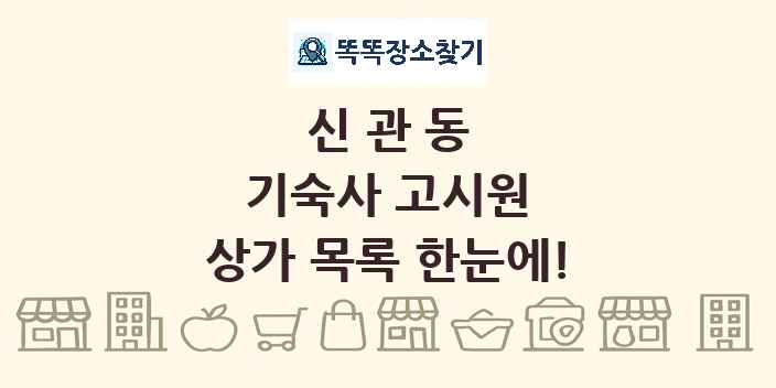 신관동 기숙사 고시원 상가 목록 및 정보