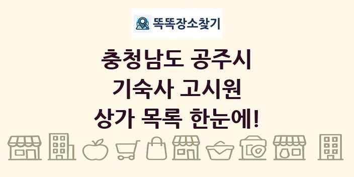 충청남도 공주시 기숙사 고시원 상가 목록 및 정보