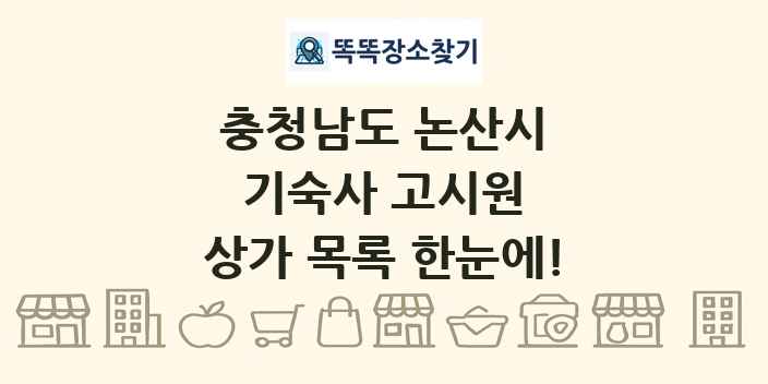 충청남도 논산시 기숙사 고시원 상가 목록 및 정보