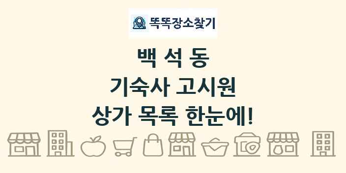 백석동 기숙사 고시원 상가 목록 및 정보