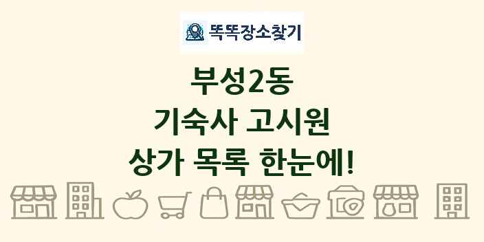 부성2동 기숙사 고시원 상가 목록 및 정보