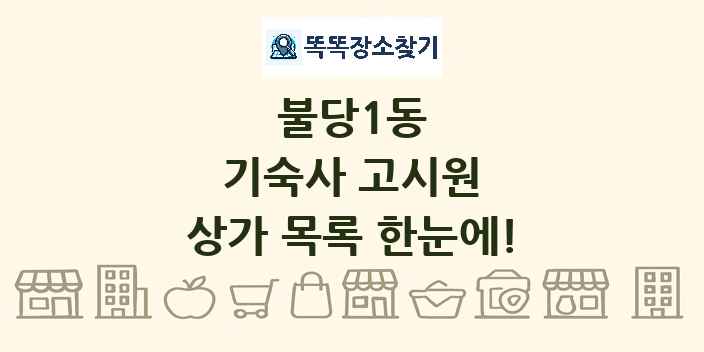 불당1동 기숙사 고시원 상가 목록 및 정보