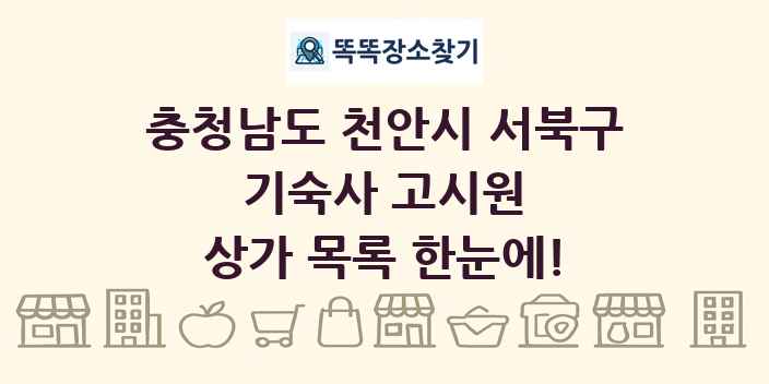 충청남도 천안시 서북구 기숙사 고시원 상가 목록 및 정보