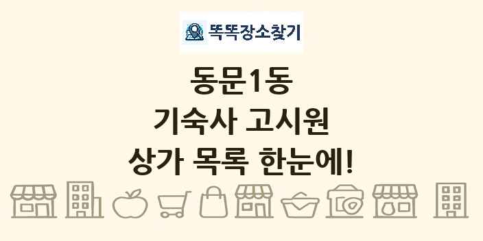 동문1동 기숙사 고시원 상가 목록 및 정보