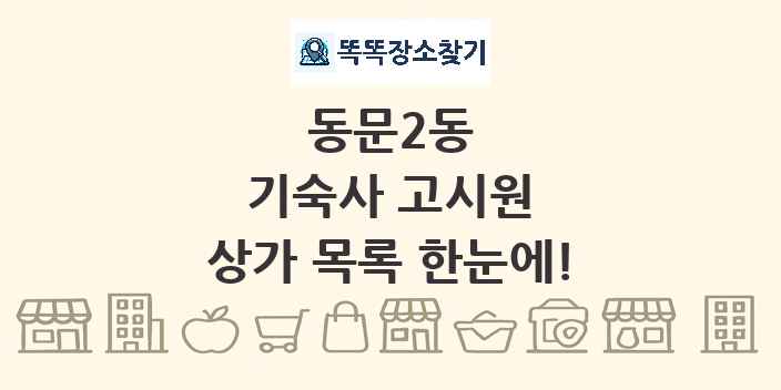 동문2동 기숙사 고시원 상가 목록 및 정보