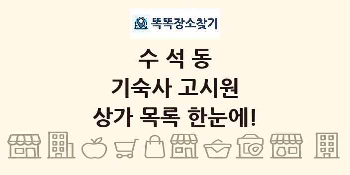 수석동 기숙사 고시원 상가 목록 및 정보