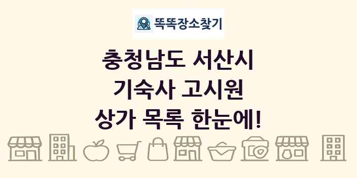 충청남도 서산시 기숙사 고시원 상가 목록 및 정보
