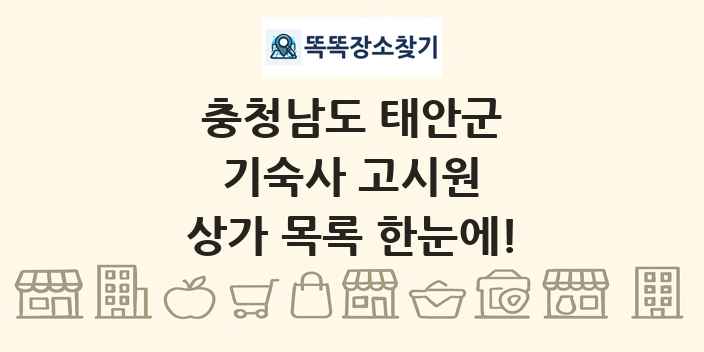충청남도 태안군 기숙사 고시원 상가 목록 및 정보