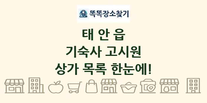 태안읍 기숙사 고시원 상가 목록 및 정보