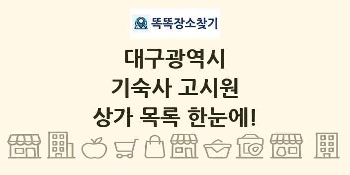 대구광역시 기숙사 고시원 상가 목록 및 정보
