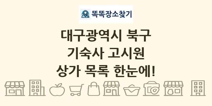 대구광역시 북구 기숙사 고시원 상가 목록 및 정보