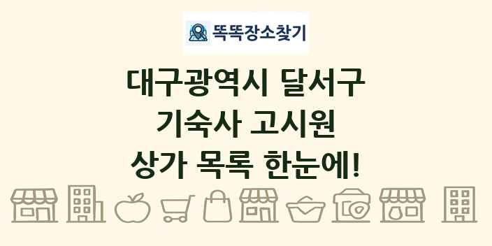 대구광역시 달서구 기숙사 고시원 상가 목록 및 정보