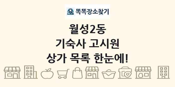 월성2동 기숙사 고시원 상가 목록 및 정보