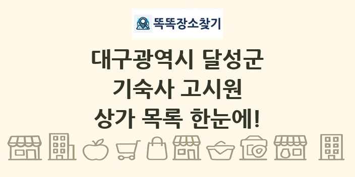 대구광역시 달성군 기숙사 고시원 상가 목록 및 정보