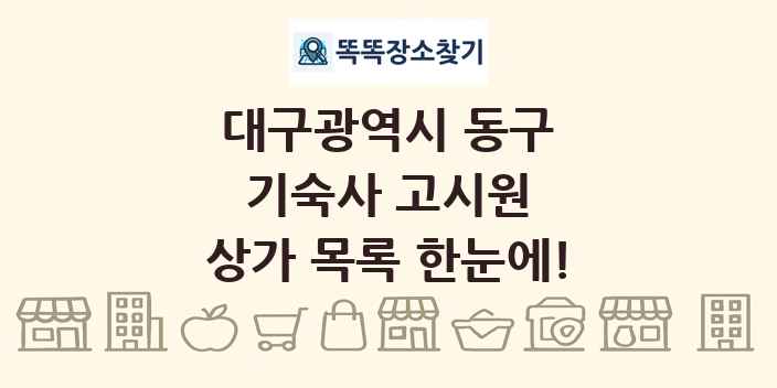 대구광역시 동구 기숙사 고시원 상가 목록 및 정보