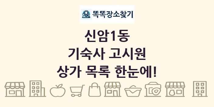 신암1동 기숙사 고시원 상가 목록 및 정보