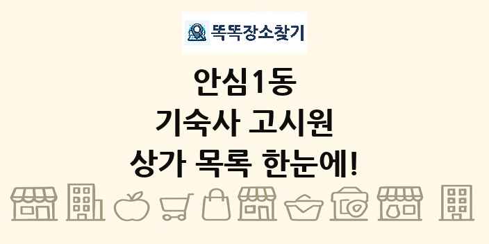 안심1동 기숙사 고시원 상가 목록 및 정보