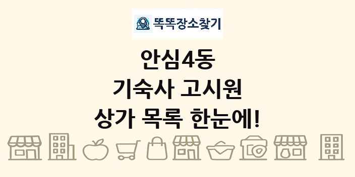 안심4동 기숙사 고시원 상가 목록 및 정보