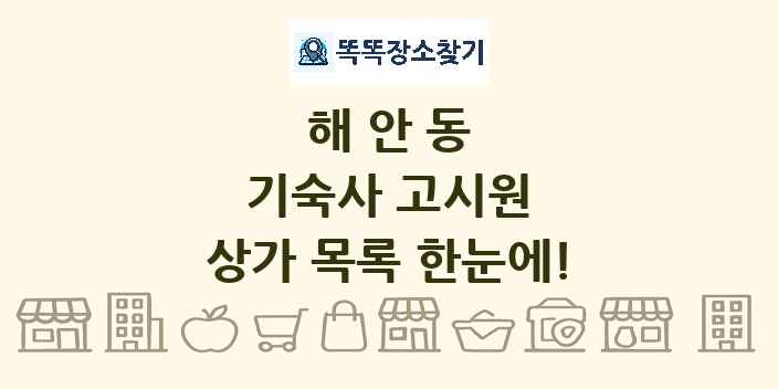 해안동 기숙사 고시원 상가 목록 및 정보