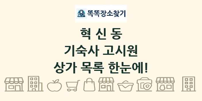 혁신동 기숙사 고시원 상가 목록 및 정보