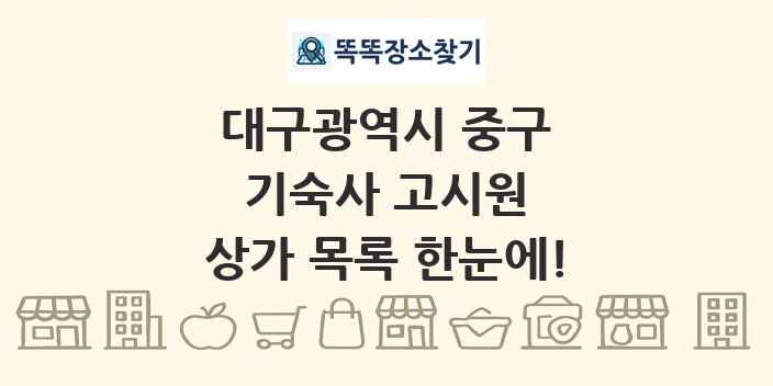 대구광역시 중구 기숙사 고시원 상가 목록 및 정보