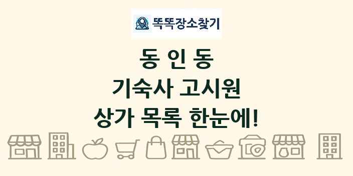 동인동 기숙사 고시원 상가 목록 및 정보