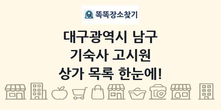 대구광역시 남구 기숙사 고시원 상가 목록 및 정보