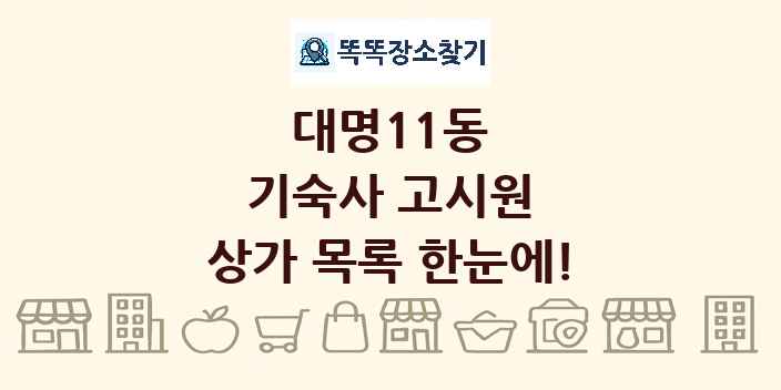 대명11동 기숙사 고시원 상가 목록 및 정보