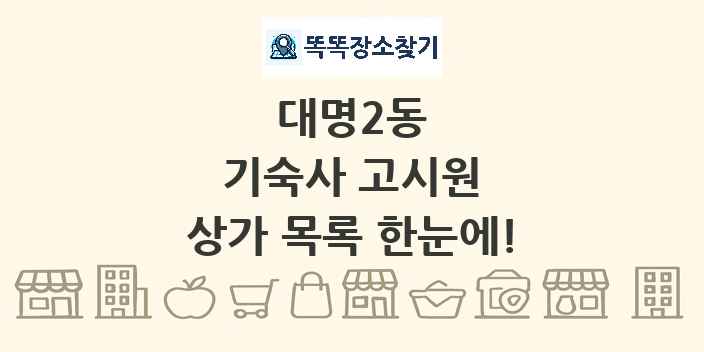대명2동 기숙사 고시원 상가 목록 및 정보