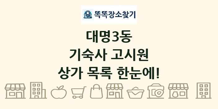 대명3동 기숙사 고시원 상가 목록 및 정보