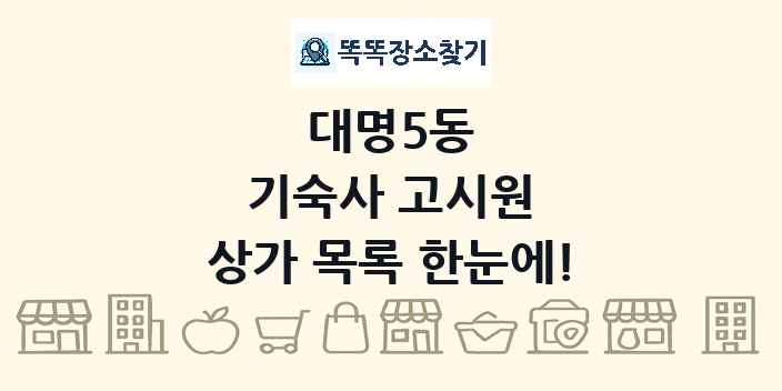 대명5동 기숙사 고시원 상가 목록 및 정보