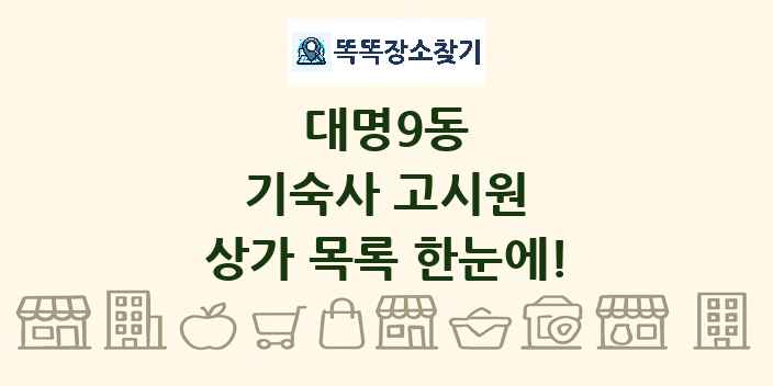 대명9동 기숙사 고시원 상가 목록 및 정보