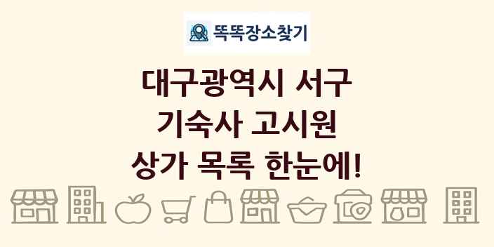 대구광역시 서구 기숙사 고시원 상가 목록 및 정보